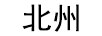 北州