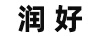 潤好