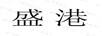 盛港