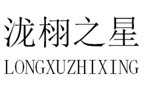 瀧栩之星（LONGXUZHIXING）