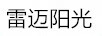 雷邁陽(yáng)光