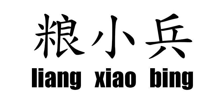 糧小兵