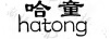 哈童