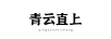 青云直上