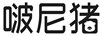 啵尼豬
