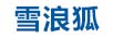 雪浪狐