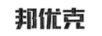 邦優(yōu)克