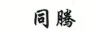 同騰