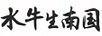 水牛生南國