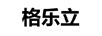 格樂立