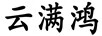 云滿鴻
