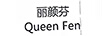 麗顏芬（QUEEN FEN）