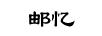 郵憶