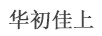 華初佳上