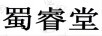 蜀睿堂