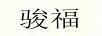駿福