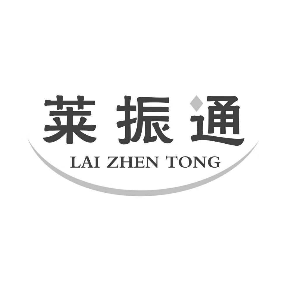 萊振通（LAI ZHEN TONG）