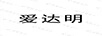 愛(ài)達明