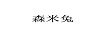 森米兔