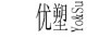 優(yōu)塑（YO&SU）