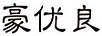 豪優(yōu)良