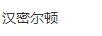漢密爾頓