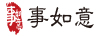 事如意