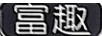富趣
