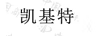 凱基特