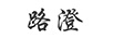 路澄