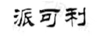 派可利