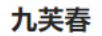 九芙春