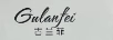 古蘭菲