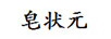 皂狀元