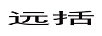 遠(yuǎn)括