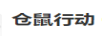 倉鼠行動（CNAGSHUXINGDONG）