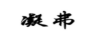 凝弗