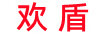 歡盾