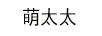 萌太太