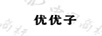 優(yōu)優(yōu)子