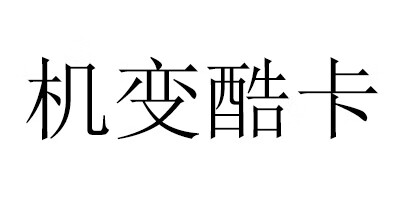 機變酷卡