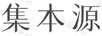 集本源