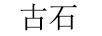 古石