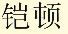 鎧頓