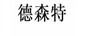 德森特