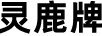 靈鹿牌地封黃酒