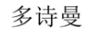 多詩(shī)曼