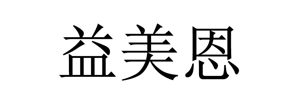 益美恩