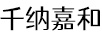 千納嘉和
