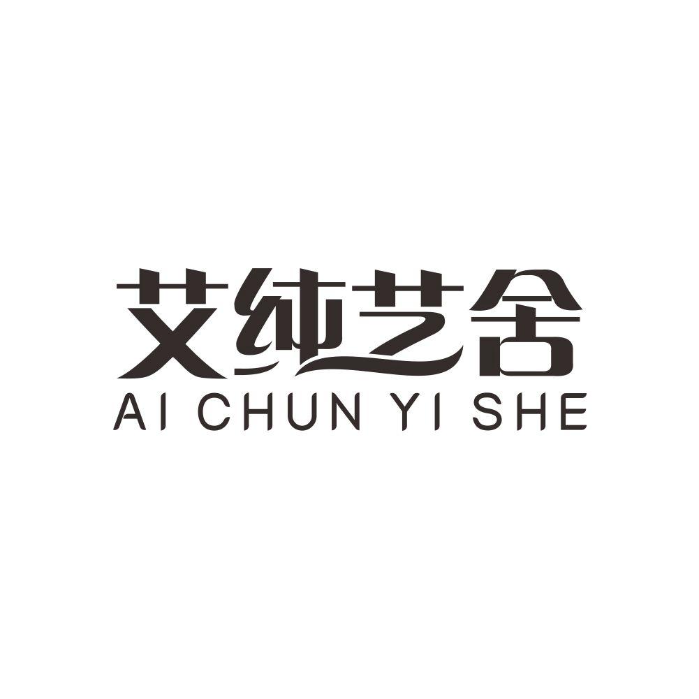 艾純藝舍（AI CHUN YI CHE）